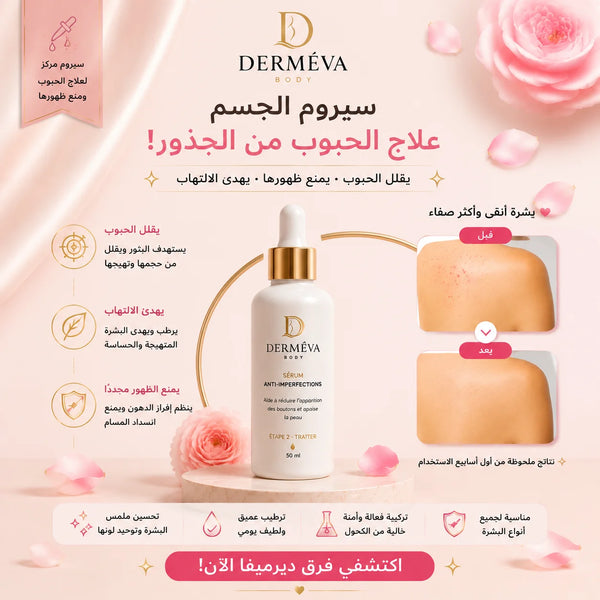 سيروم الجسم لعلاج الحبوب من الجذور