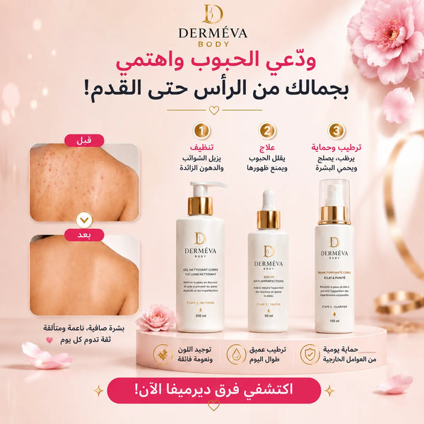 Derméva Body — مجموعة  ازالة الحبوب و تصبغات الجسم و توحيد اللون